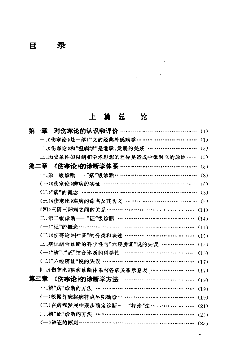 伤寒论归真（张正昭）.pdf 第4页