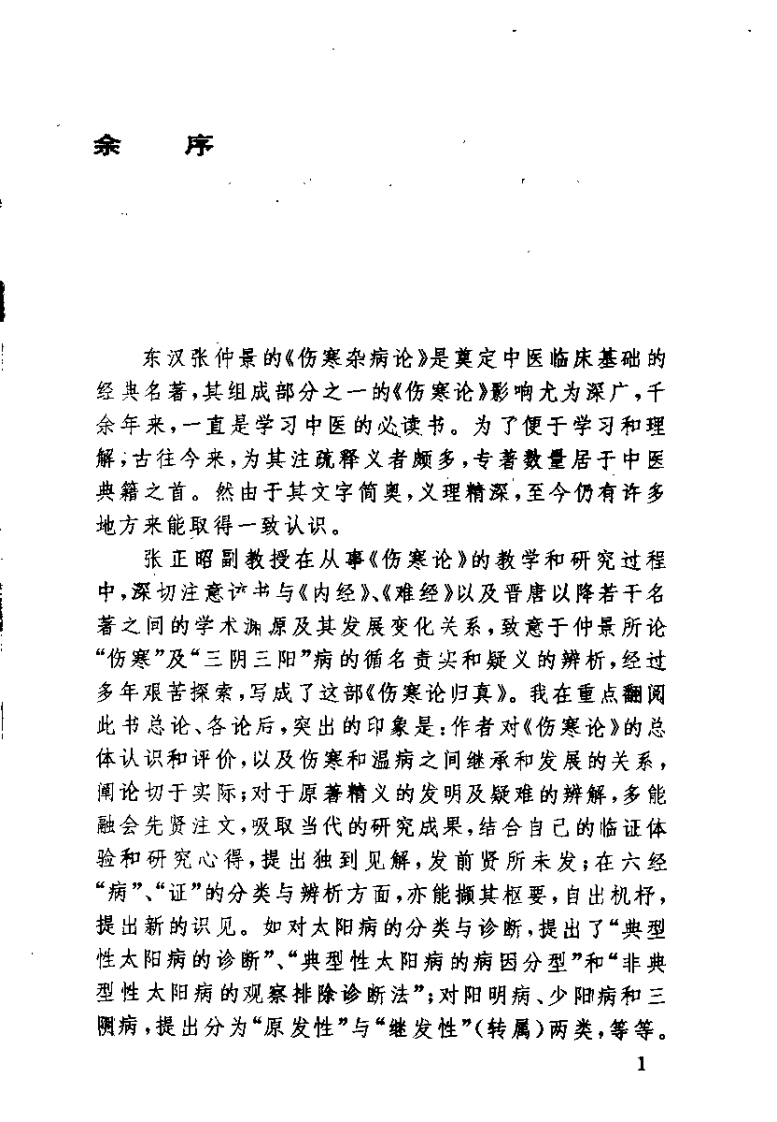 伤寒论归真（张正昭）.pdf 第1页