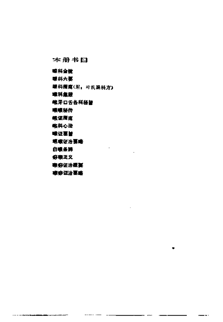[近代中医珍本集-五官科分册].陆拯.扫描版.pdf 第4页