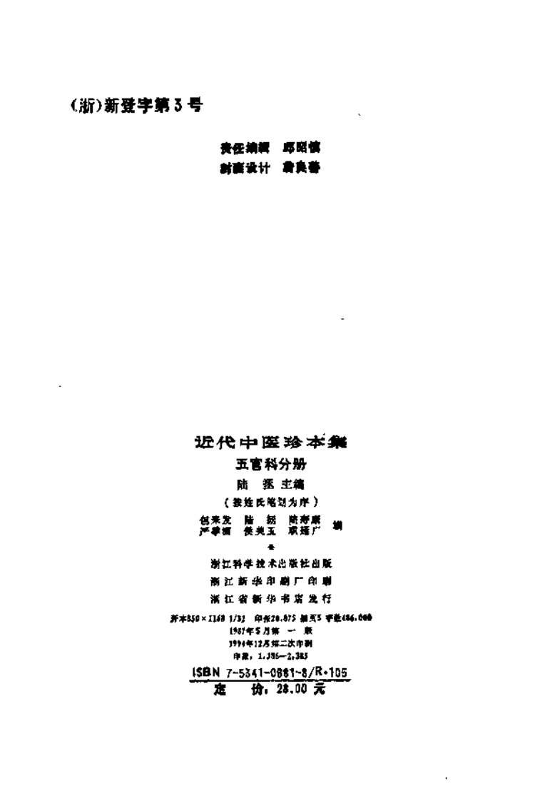 [近代中医珍本集-五官科分册].陆拯.扫描版.pdf 第3页