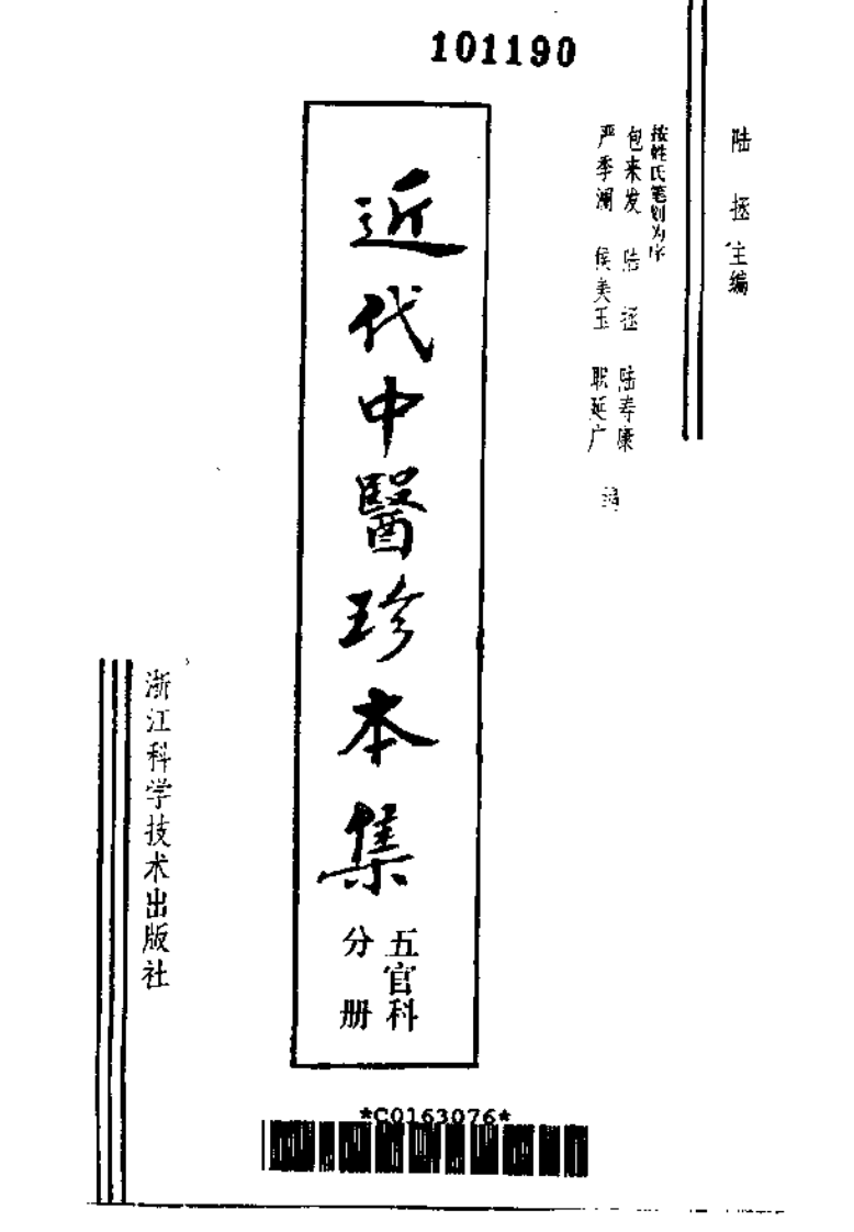 [近代中医珍本集-五官科分册].陆拯.扫描版.pdf 第2页
