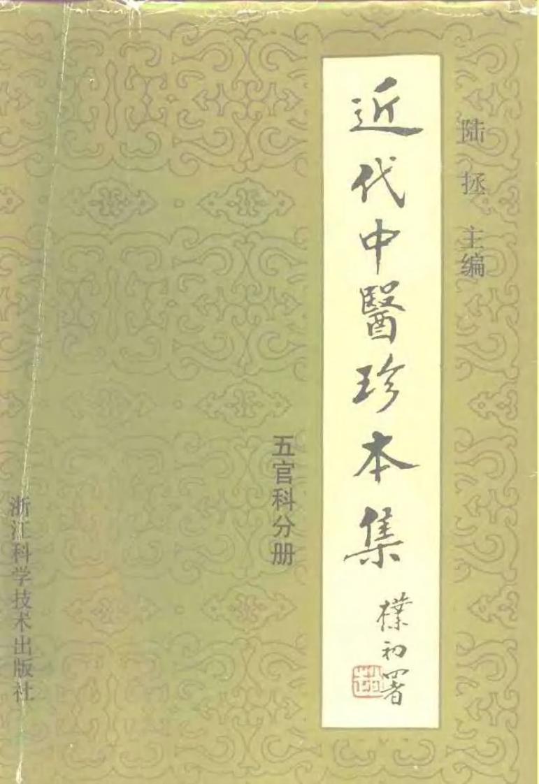 [近代中医珍本集-五官科分册].陆拯.扫描版.pdf 第1页
