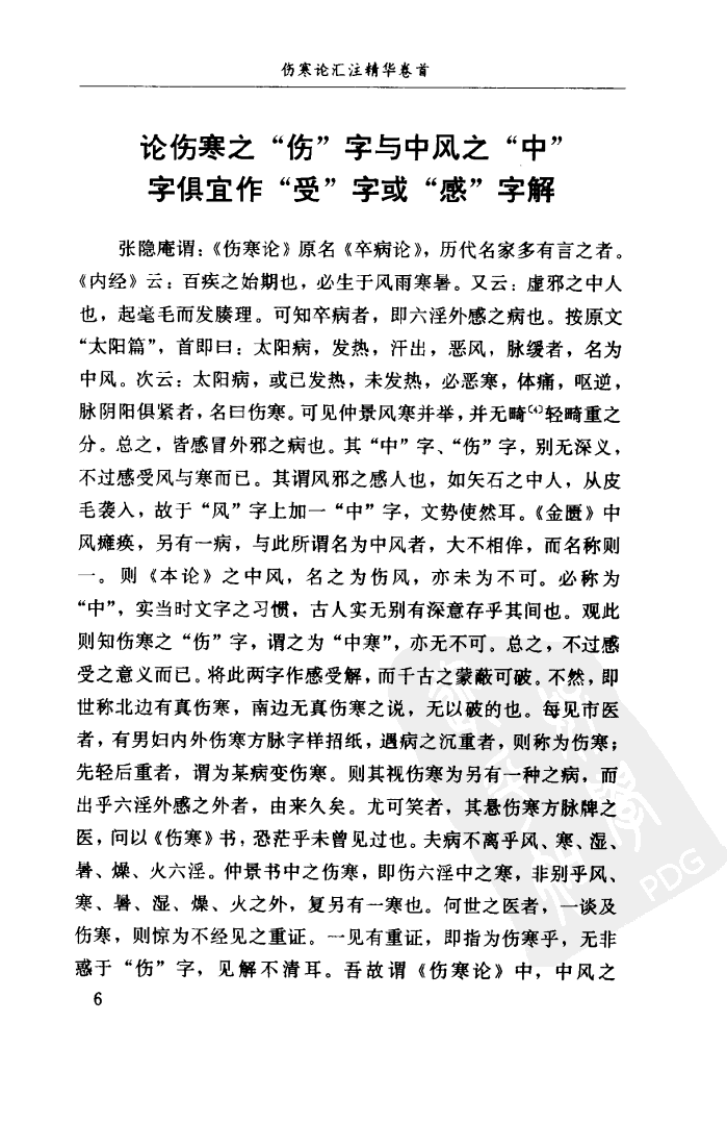 伤寒论汇注精华W QQjpg 清汪莲石 福建科技2002.pdf 第4页