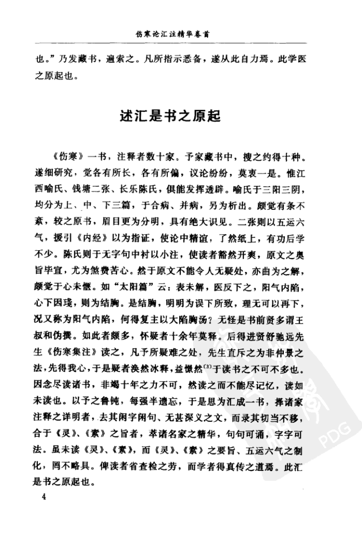 伤寒论汇注精华W QQjpg 清汪莲石 福建科技2002.pdf 第2页