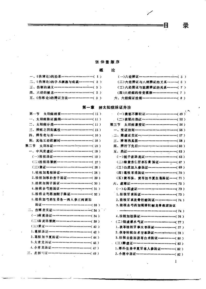 伤寒论讲义（李培生）.pdf 第4页