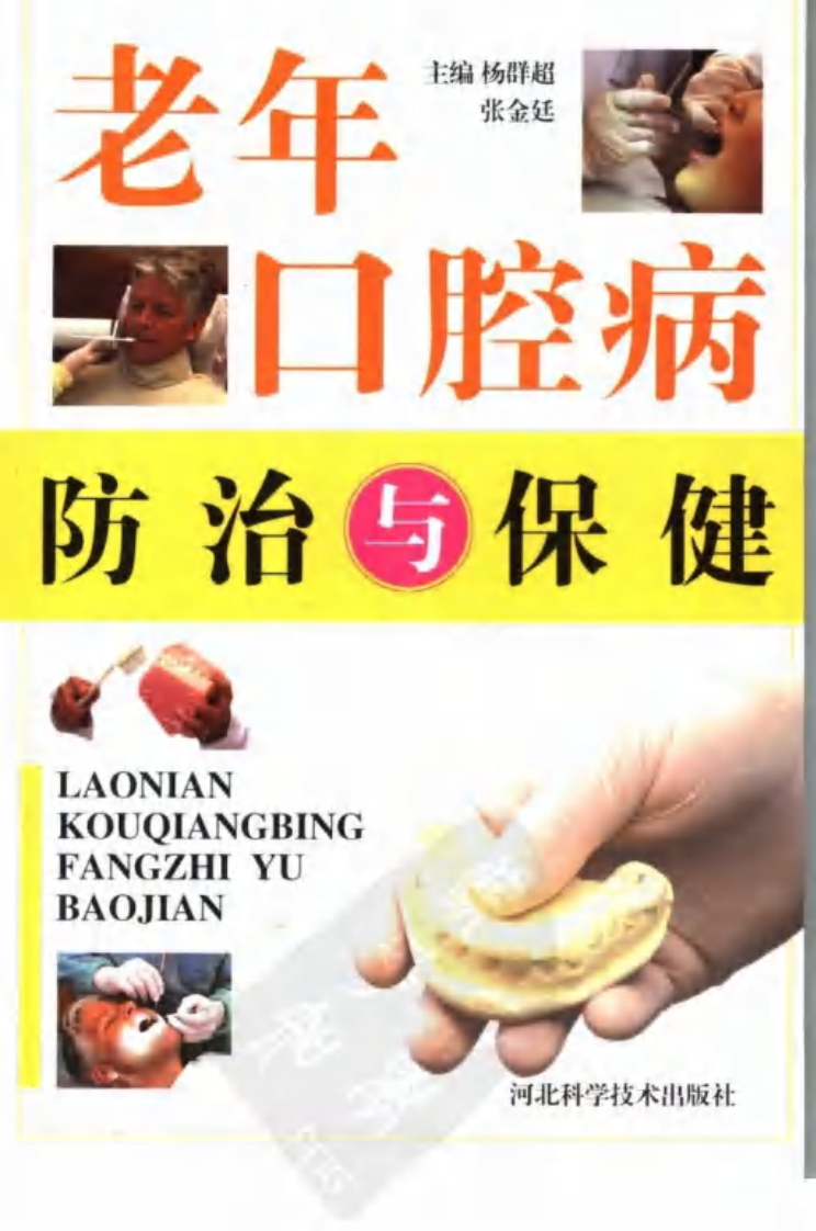 老年口腔病防治与保健.pdf 第1页