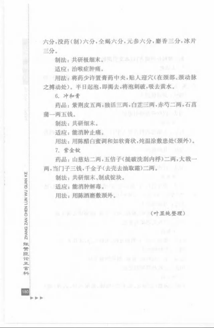 04.张赞臣论五官科_部分2.pdf 第4页