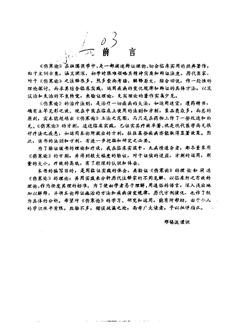 伤寒论临床实验录.pdf 第5页