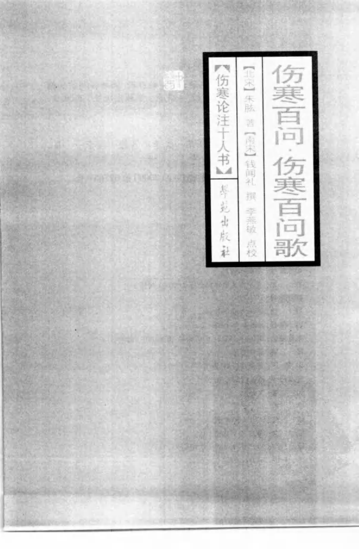 伤寒论注十人书—伤寒百问·伤寒百问歌（高清版）(1).pdf 第3页