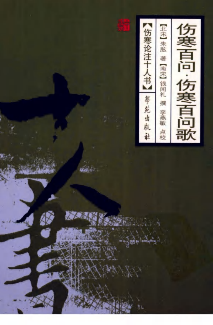 伤寒论注十人书—伤寒百问·伤寒百问歌（高清版）(1).pdf 第1页