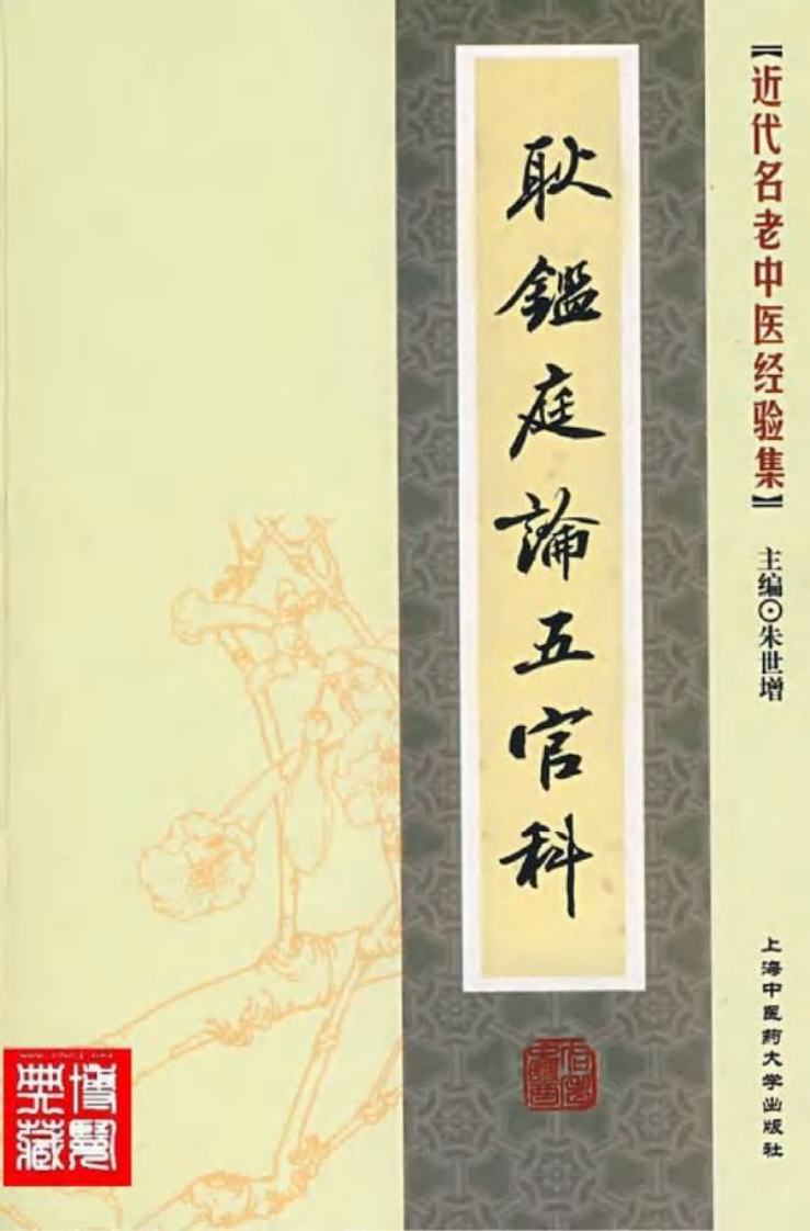 07.耿鉴庭论五官科_部分1.pdf 第1页