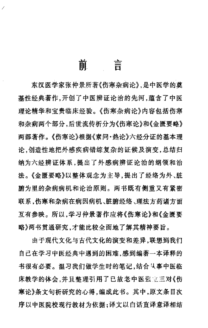 伤寒杂病论译释（强志鹏）.pdf 第3页