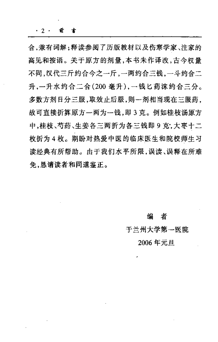 伤寒杂病论译释（强志鹏）.pdf 第4页