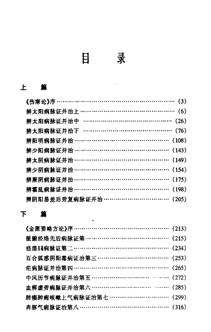 伤寒杂病论译释（强志鹏）.pdf 第5页