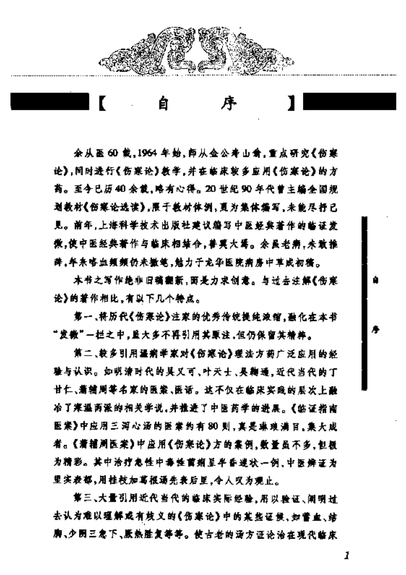 中医经典临证发微--伤寒论临证发微.pdf 第4页