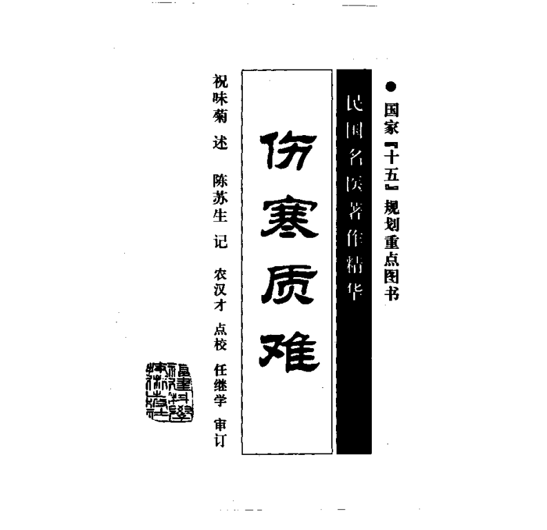 祝味菊伤寒质难_简体.pdf 第1页