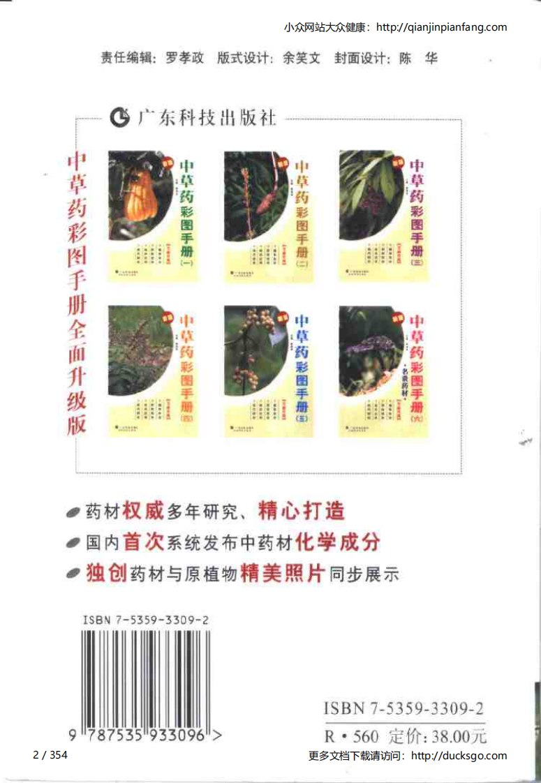 中草药彩图手册（新版）（5）（徐鸿华）.pdf 第2页