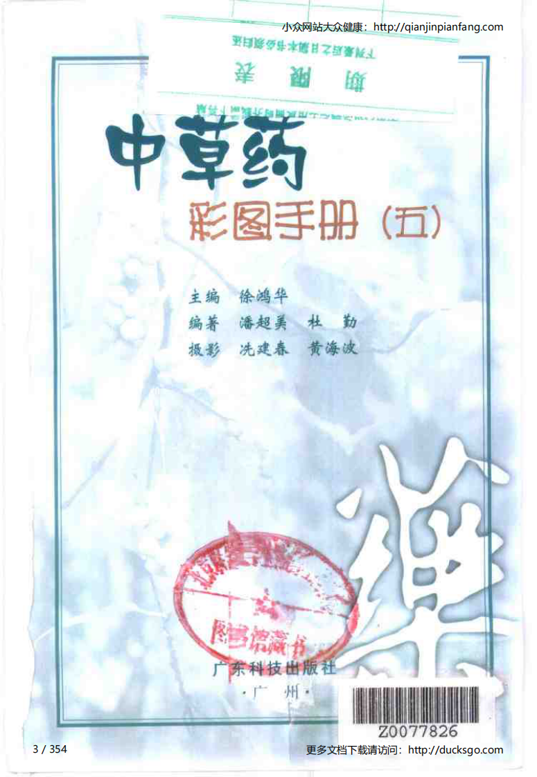 中草药彩图手册（新版）（5）（徐鸿华）.pdf 第3页
