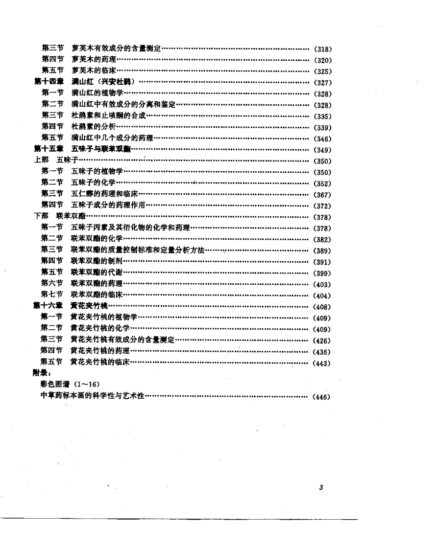 中草药现代研究 （第1卷）.pdf 第3页