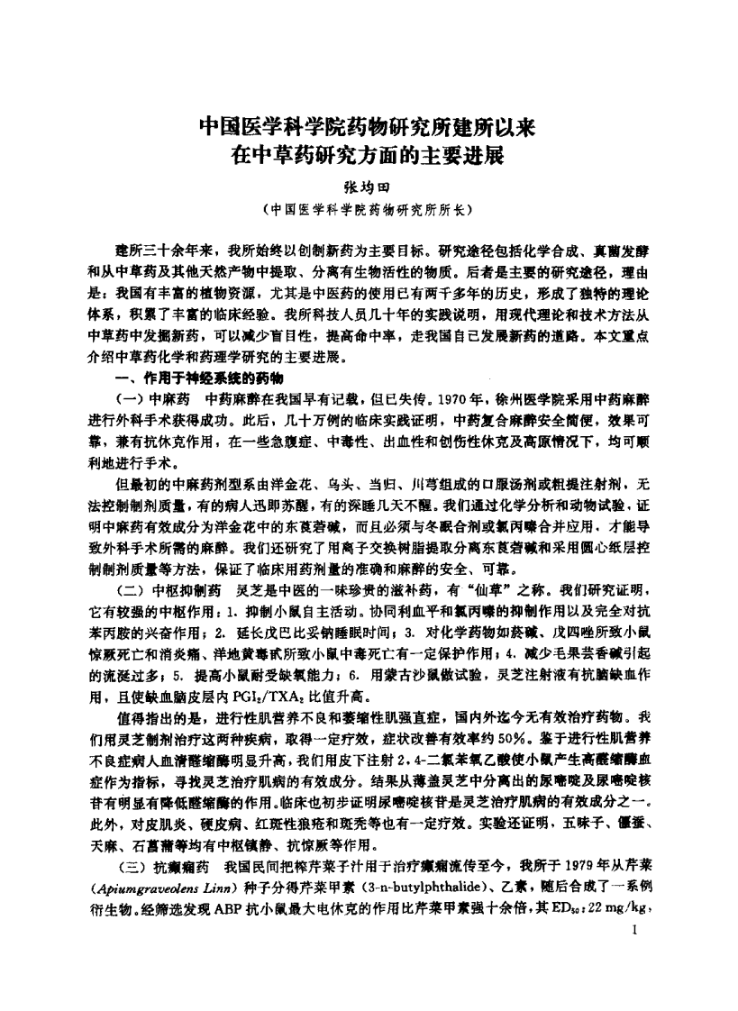 中草药现代研究 （第1卷）.pdf 第4页