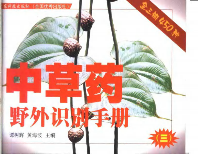 中草药野外识别手册 第三册.pdf 第1页