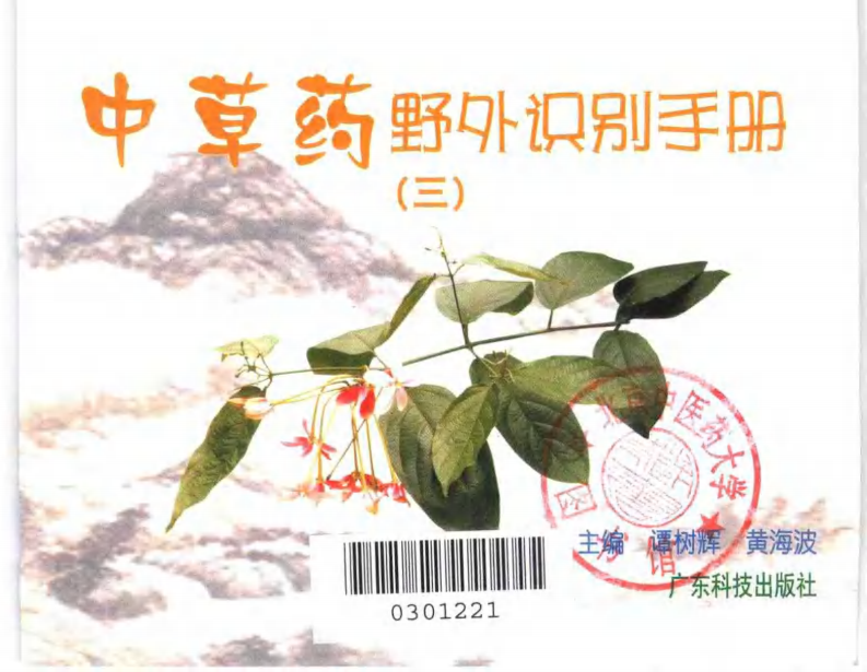 中草药野外识别手册 第三册.pdf 第3页
