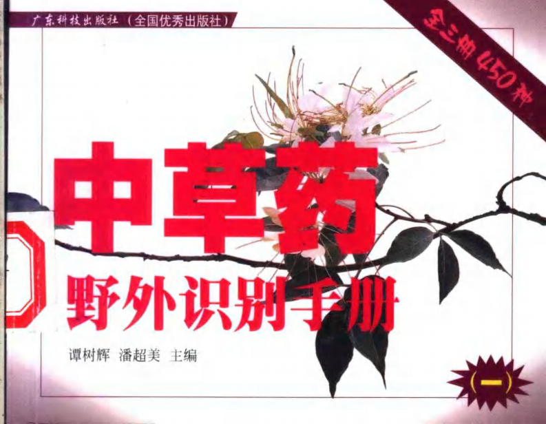 中草药野外识别手册 第一册.pdf 第1页