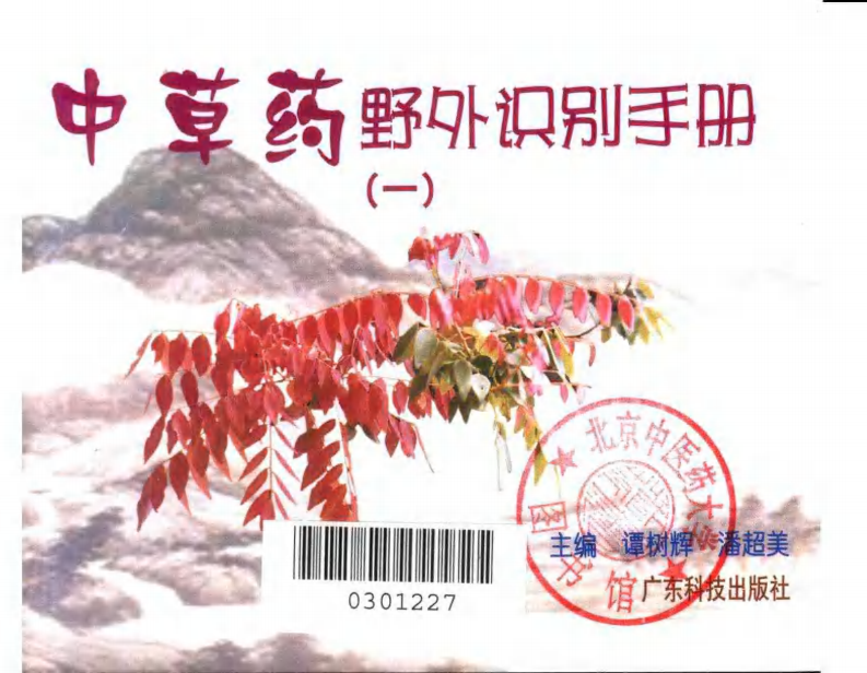 中草药野外识别手册 第一册.pdf 第3页