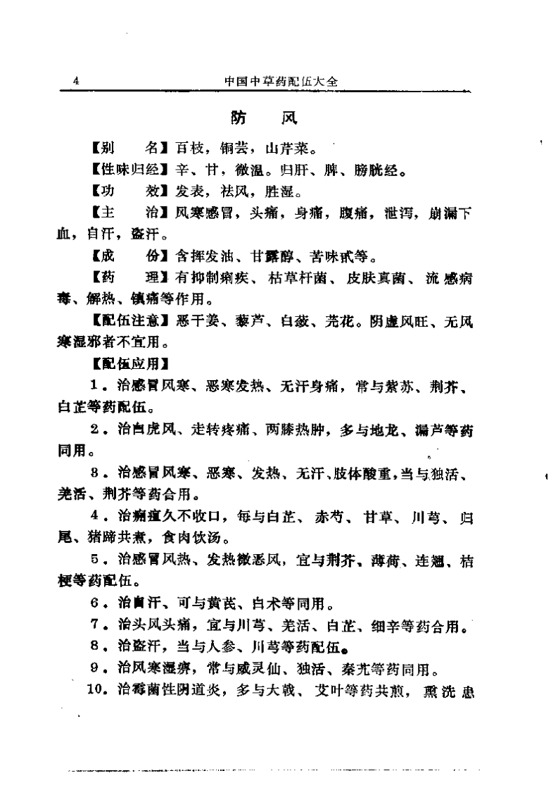 中国中草药配伍大全正文.pdf 第4页