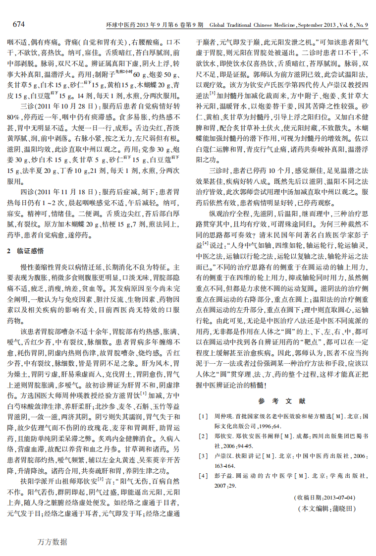 郭立中从-圆运动-论治慢性胃炎案赏析.pdf 第2页