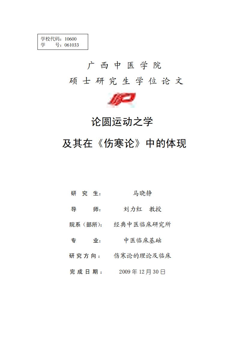 论圆运动之学及其在《伤寒论》中的体现.pdf 第1页