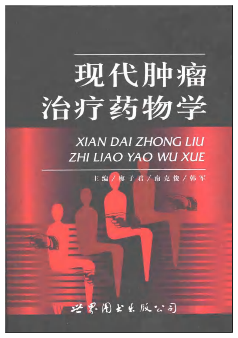现代肿瘤治疗药物学.pdf 第1页
