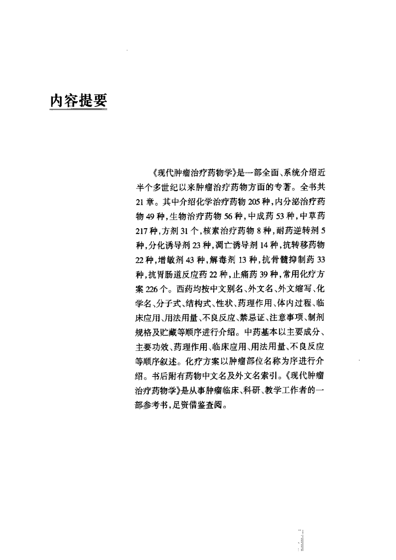现代肿瘤治疗药物学.pdf 第5页