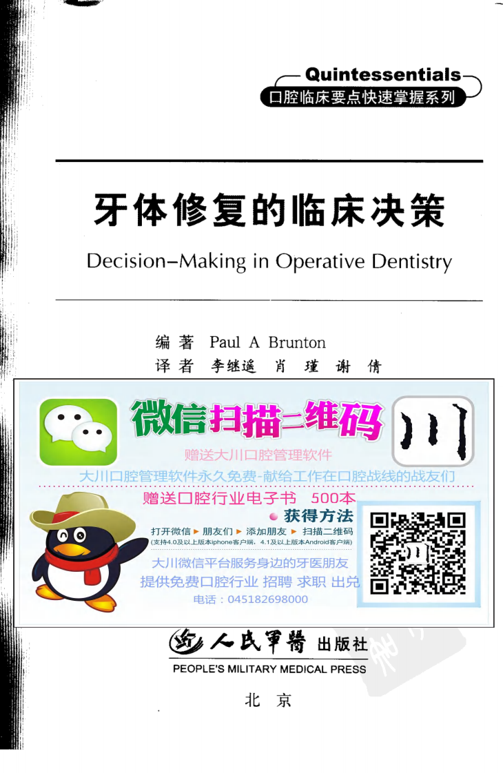 大川分享_牙体修复的临床决策口腔临床要点快速掌握系列11.pdf 第3页