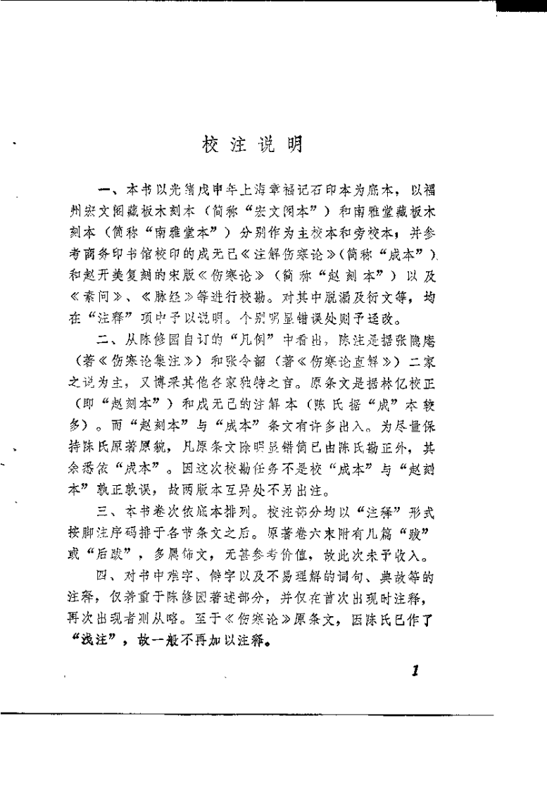 新校注陈修园医书 伤寒论浅注（陈绍宗）.pdf 第3页