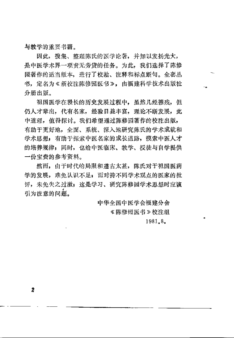 新校注陈修园医书 伤寒论浅注（陈绍宗）.pdf 第2页