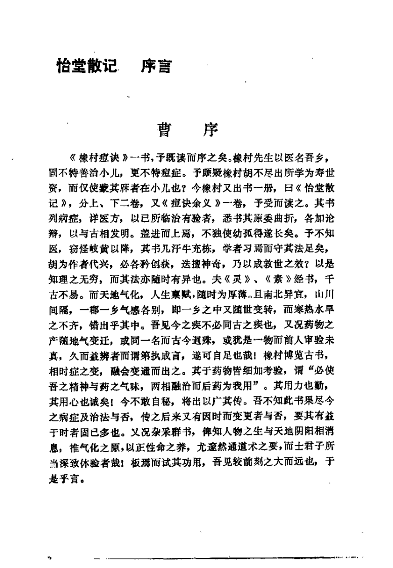 怡堂散记（清）许豫和.pdf 第1页