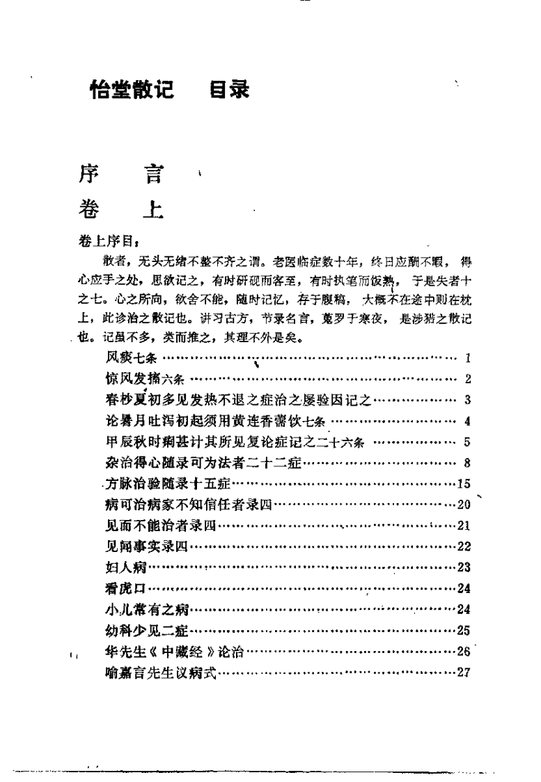 怡堂散记（清）许豫和.pdf 第3页