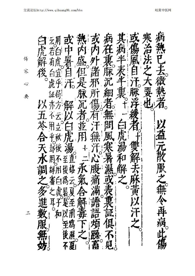 中国医学大成续集--17伤寒心要-[金]镏洪.PDF 第5页