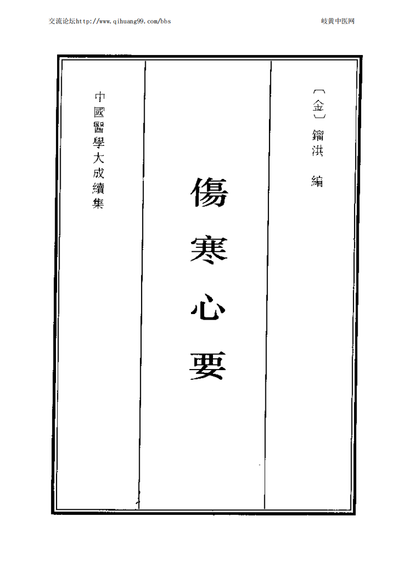 中国医学大成续集--17伤寒心要-[金]镏洪.PDF 第1页