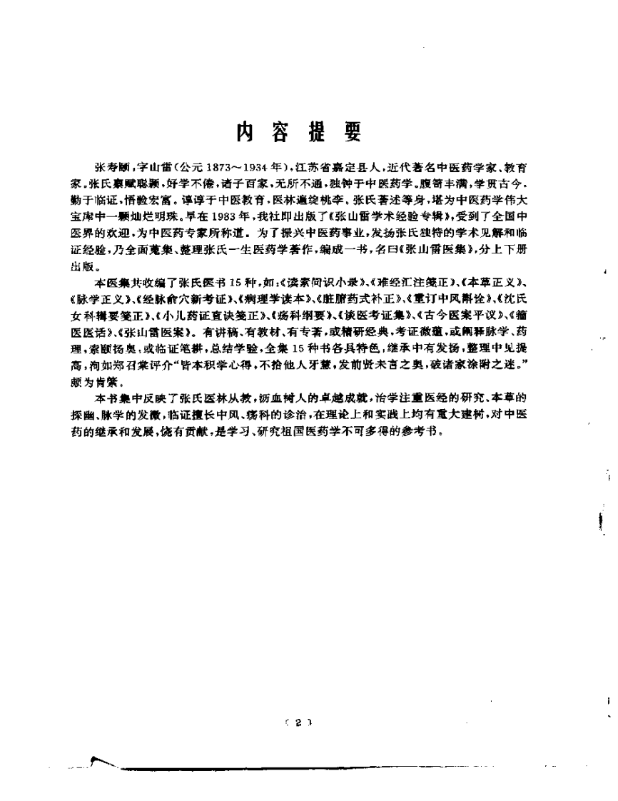 张山雷医集-00-目录.pdf 第5页
