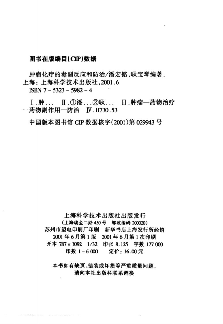 肿瘤化疗的毒副反应和防治.pdf 第4页