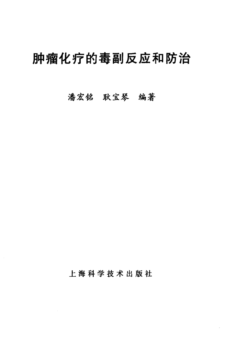 肿瘤化疗的毒副反应和防治.pdf 第3页