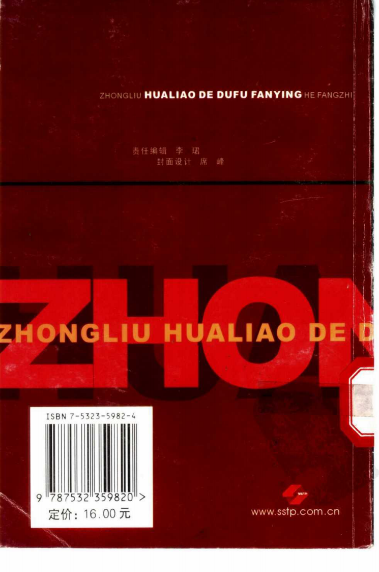 肿瘤化疗的毒副反应和防治.pdf 第2页