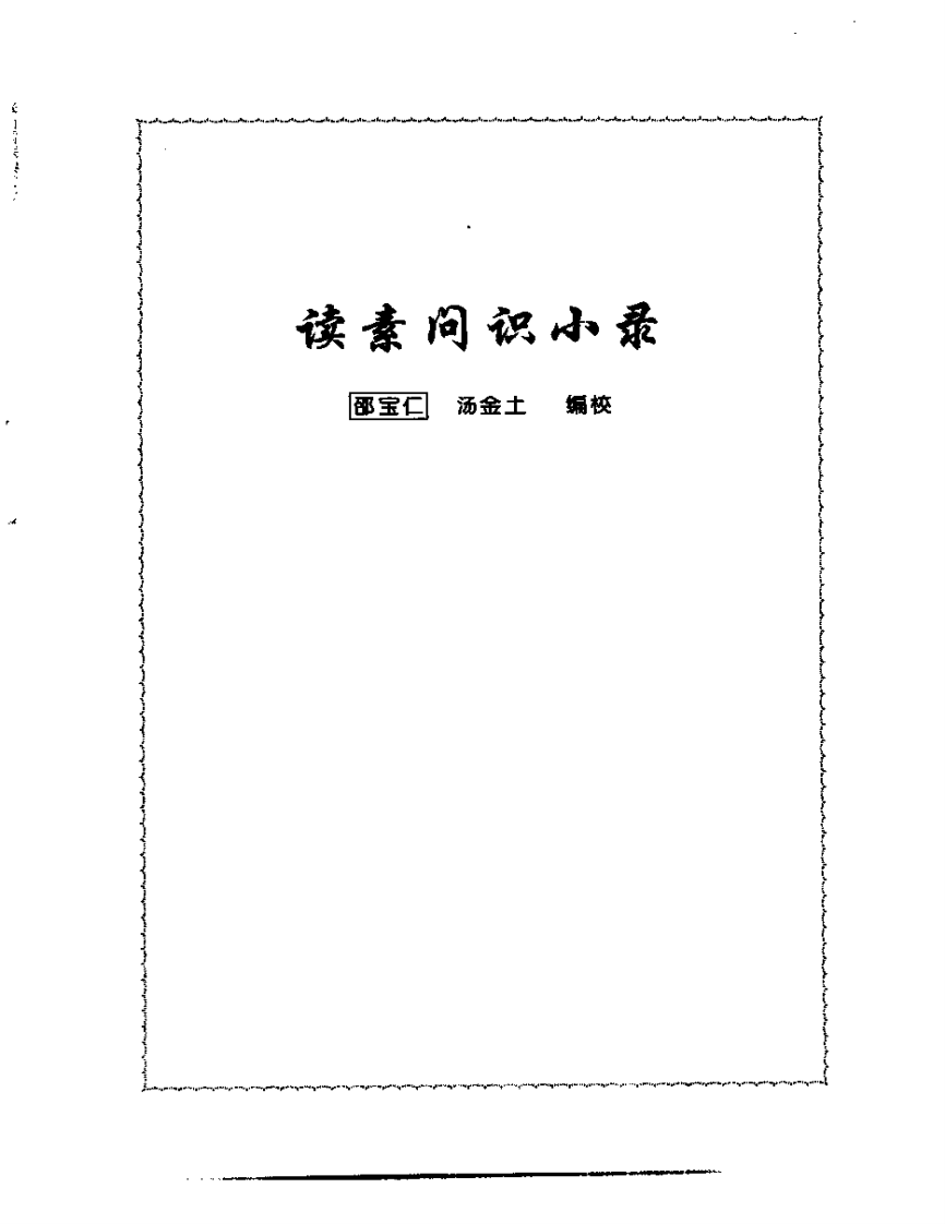 张山雷医集-01-读素问识小录.pdf 第1页