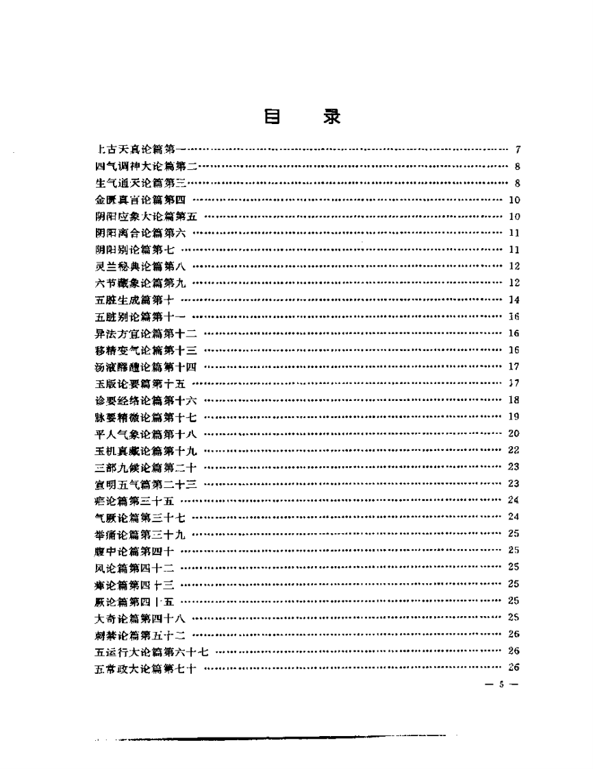张山雷医集-01-读素问识小录.pdf 第5页