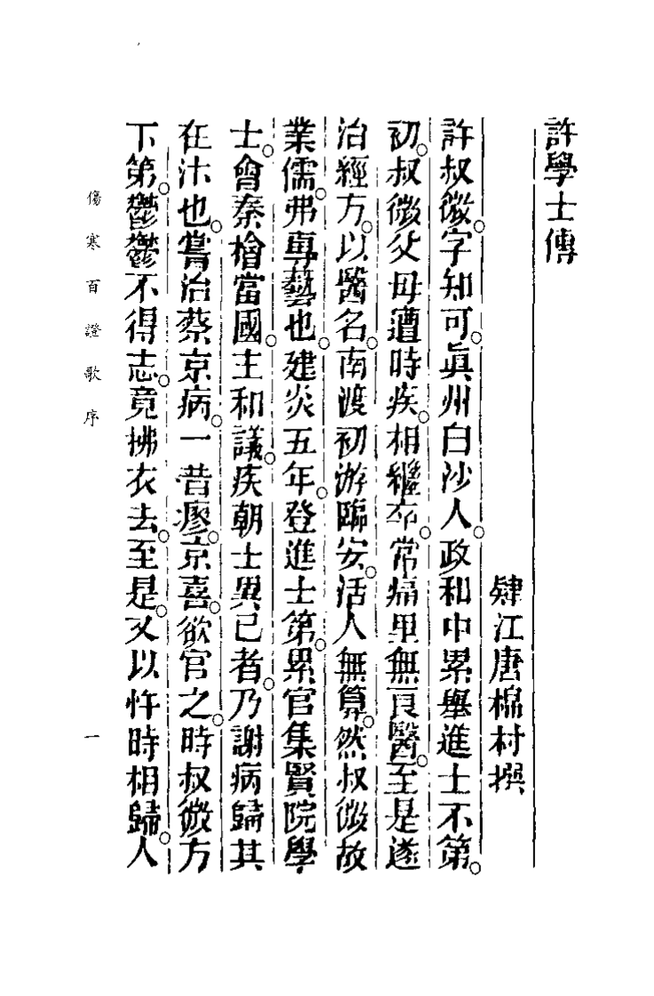 中国医学大成续集--24伤寒百证歌注-[宋]许叔微.pdf 第4页