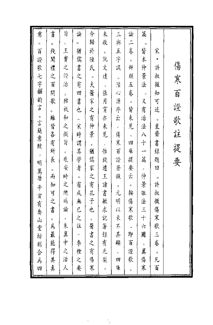 中国医学大成续集--24伤寒百证歌注-[宋]许叔微.pdf 第2页