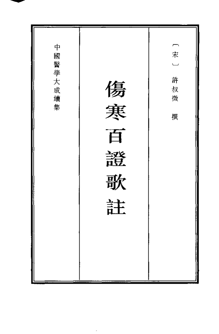 中国医学大成续集--24伤寒百证歌注-[宋]许叔微.pdf 第1页