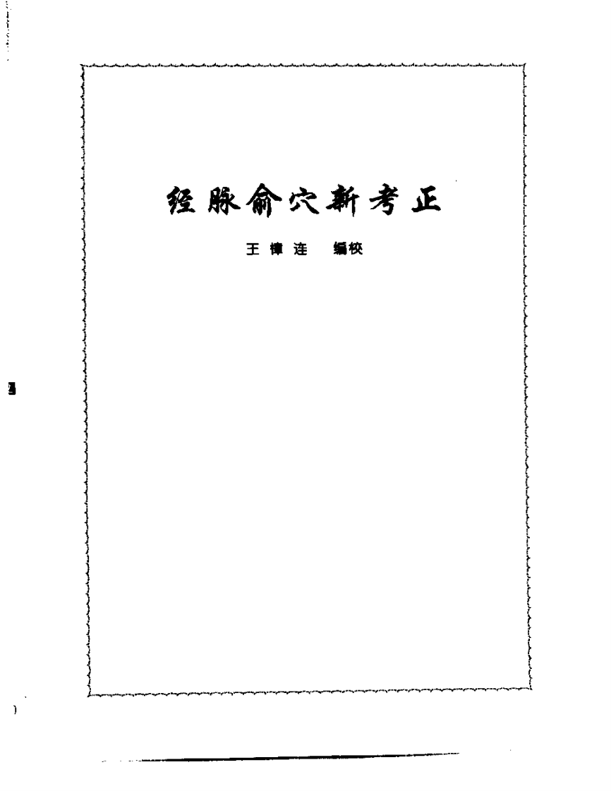 张山雷医集-05-经络俞穴新考正.pdf 第1页
